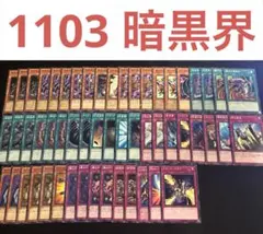 2026年最新】暗黒界 1103の人気アイテム - メルカリ