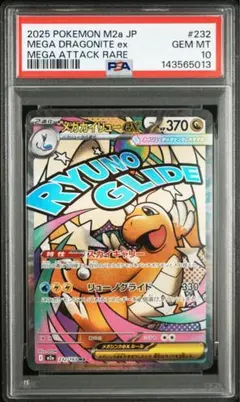 PSA 10 メガカイリュー ex M2a 232/193 MA - メルカリ