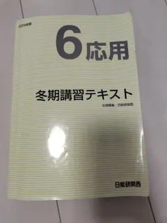 2026年最新】日能研 冬期講習の人気アイテム - メルカリ