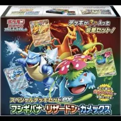 2026年最新】フシギバナ リザードン カメックス スペシャルデッキ