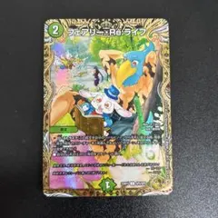 2026年最新】フェアリー・re:ライフ 金トレジャーの人気アイテム