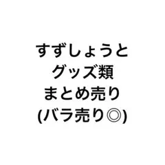 2026年最新】すずしょうとくじの人気アイテム - メルカリ