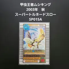 2026年最新】ムシキング スーパーキングトルネードスローの人気