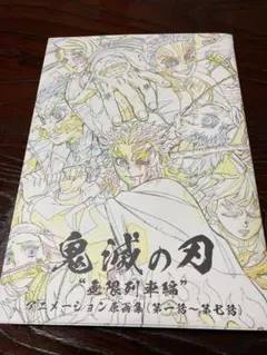 2026年最新】無限列車 原画集の人気アイテム - メルカリ