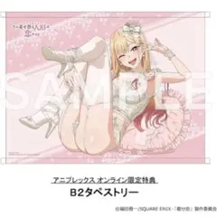 2026年最新】喜多川海夢 タペストリーの人気アイテム - メルカリ