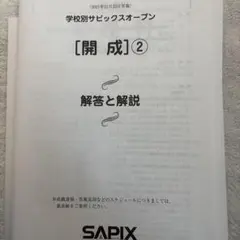 2026年最新】サピックスオープン 開成の人気アイテム - メルカリ
