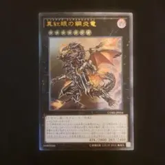 2026年最新】真紅眼の闇竜 レリーフの人気アイテム - メルカリ