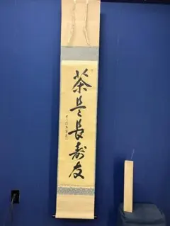 2026年最新】掛軸 禅語の人気アイテム - メルカリ