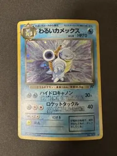 SALE】わるいカメックス 旧裏 Lv.28 第4弾拡張パック ロケット団収録