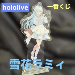 2026年最新】一番くじ ホロライブ 雪花ラミィの人気アイテム - メルカリ