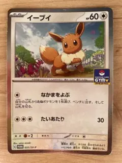 イーブイ：デッキそのままバトル～イーブイゲットだぜ～ PROMO SV-P