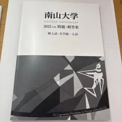 2026年最新】南山大学 過去問題集の人気アイテム - メルカリ