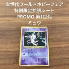 ミュウ_次世代ワールドホビーフェア 特別限定拡張シート カード PROMO