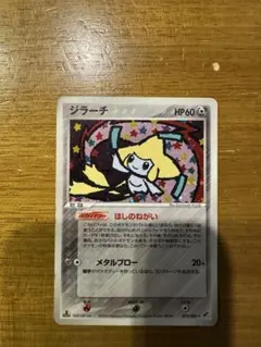 2026年最新】ジラーチほしにねがいをの人気アイテム - メルカリ