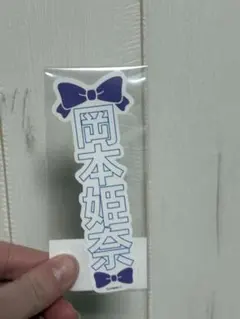 2026年最新】岡本姫奈 ペンライトの人気アイテム - メルカリ