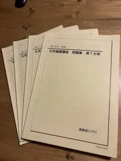 2026年最新】鉄緑会化学基礎講座高1の人気アイテム - メルカリ