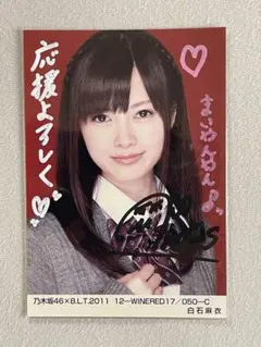 2026年最新】白石麻衣 直筆サインの人気アイテム - メルカリ