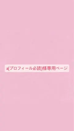 2026年最新】プロフ必読様の人気アイテム - メルカリ