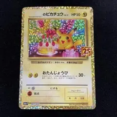 2026年最新】ポケモンカード _のピカチュウ 007/025 25thの人気