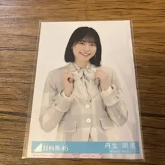 2026年最新】丹生明里 生写真の人気アイテム - メルカリ