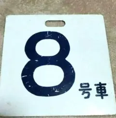 2026年最新】鉄道部品 サボの人気アイテム - メルカリ