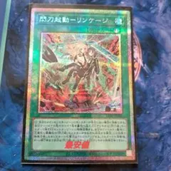 2026年最新】閃刀起動リンケージの人気アイテム - メルカリ