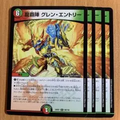 2026年最新】龍覇陣 グレン・エントリーの人気アイテム - メルカリ