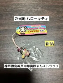 2026年最新】キティちゃん神戸中華街の人気アイテム - メルカリ