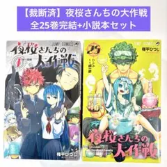 2026年最新】夜桜さんちの大作戦 全巻の人気アイテム - メルカリ