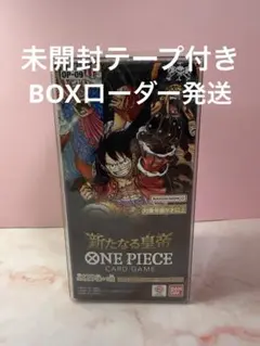 2026年最新】ワンピース 新たなる皇帝 box テープ付きの人気アイテム