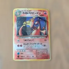 2026年最新】ポケモンカード旧裏わるいリザードンの人気アイテム