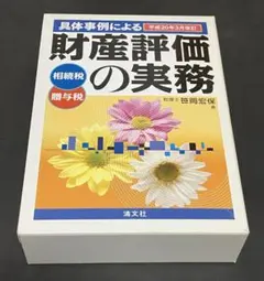 2026年最新】笹岡宏保 財産評価の実務の人気アイテム - メルカリ