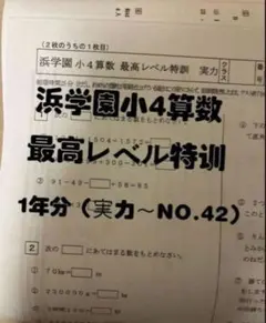 2026年最新】浜学園 小4 最高レベル特訓の人気アイテム - メルカリ