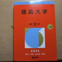 2026年最新】徳島大学過去問の人気アイテム - メルカリ