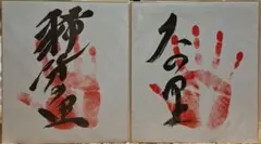 2026年最新】稀勢の里 手形の人気アイテム - メルカリ