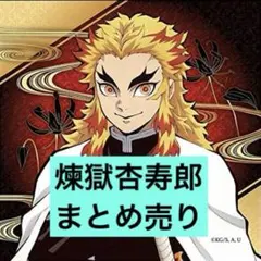 2026年最新】鬼滅 グッズ まとめ売りの人気アイテム - メルカリ