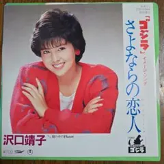 2026年最新】沢口 靖子の人気アイテム - メルカリ