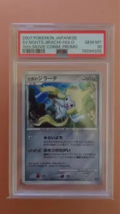 2026年最新】七夜のジラーチ psa10の人気アイテム - メルカリ