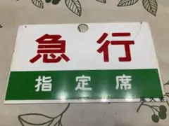 2026年最新】急行サボの人気アイテム - メルカリ