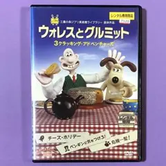 2026年最新】ウォレスとグルミット 3クラッキング・アドベンチャーズの