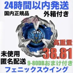 2026年最新】ベイブレードx フェニックスウイング 9-80dbの人気