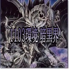 2026年最新】暗黒界 1103の人気アイテム - メルカリ