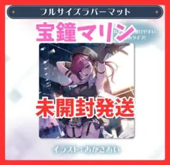 2026年最新】宝鐘マリン プレイマットの人気アイテム - メルカリ
