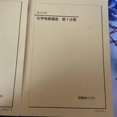 2026年最新】鉄緑会 化学発展講座問題集の人気アイテム - メルカリ