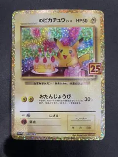 2026年最新】ポケモンカード _のピカチュウ 007/025 25thの人気