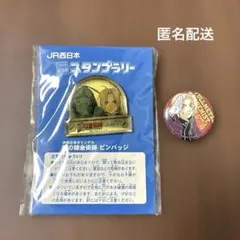 希少・非売品】鋼の錬金術師 ピンバッジ JR西日本 スタンプラリー