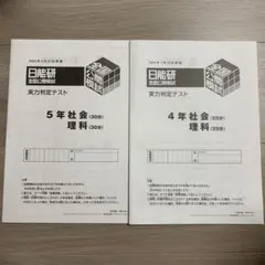 2026年最新】日能研 5年 公開模試の人気アイテム - メルカリ