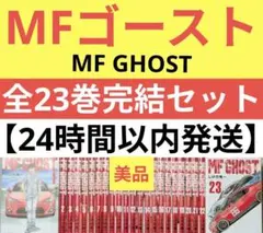 2026年最新】MFゴースト全巻の人気アイテム - メルカリ