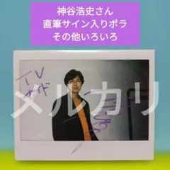 2026年最新】神谷浩史 サインの人気アイテム - メルカリ