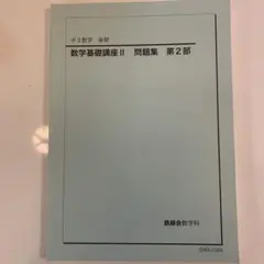 2026年最新】鉄緑 中 数学 基礎講座の人気アイテム - メルカリ